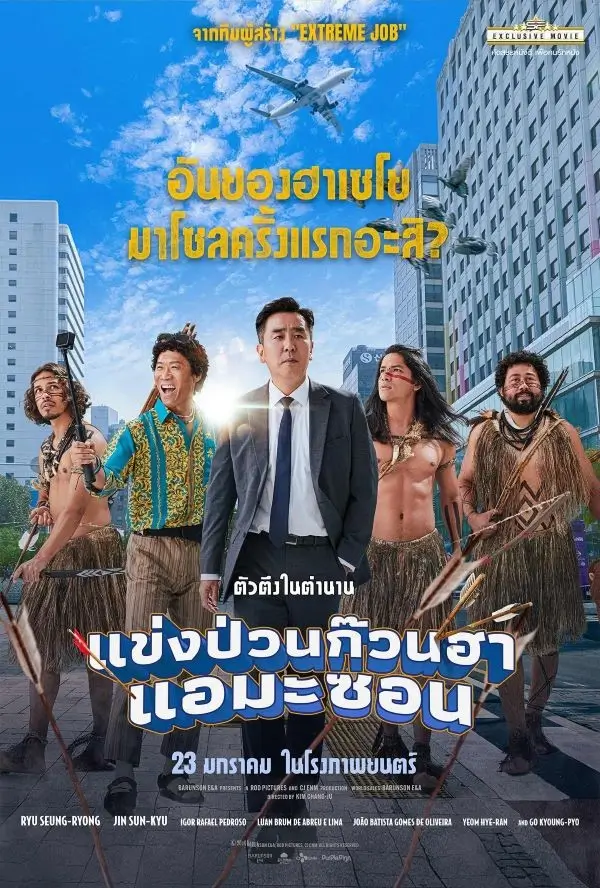 Amazon Bullseye | แข่งป่วนก๊วนฮา แอมะซอน {아마존 활명수} [ภาพ Master เสียงไทยโรง]