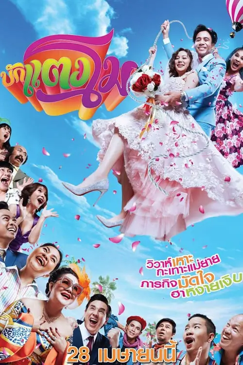 บักแตงโม Bugtangmo