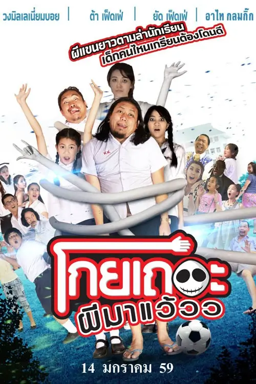 โกยเถอะผีมาแว้วว